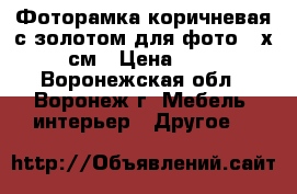 Фоторамка коричневая с золотом для фото 21х30 см › Цена ­ 152 - Воронежская обл., Воронеж г. Мебель, интерьер » Другое   